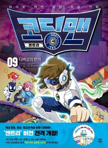 코딩맨 엔트리 9: 디버깅의 반격