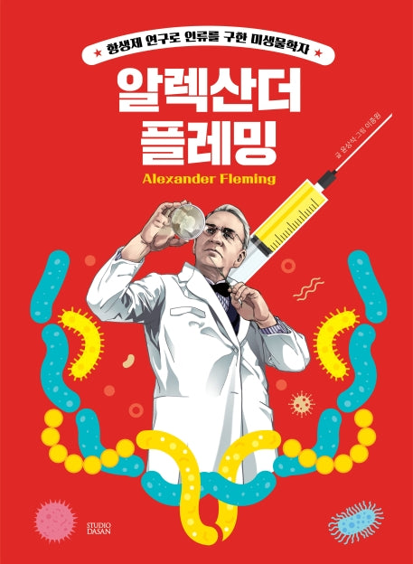 Who? Special 알렉산더 플레밍(양장본 Hardcover)