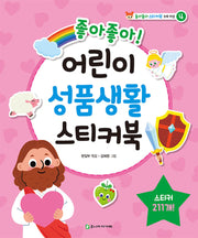 좋아좋아 어린이 성품생활 스티커북(좋아좋아 스티커북 4)