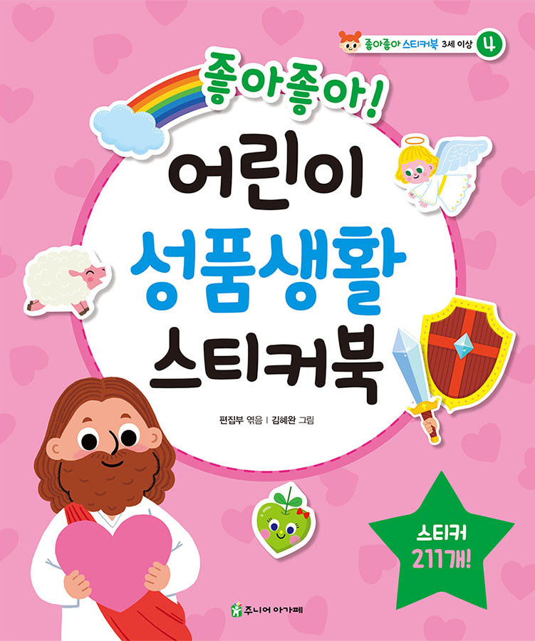 좋아좋아 어린이 성품생활 스티커북(좋아좋아 스티커북 4)