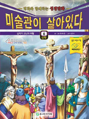 미술관이 살아있다 신약 6(명화와 함께하는 성경만화)