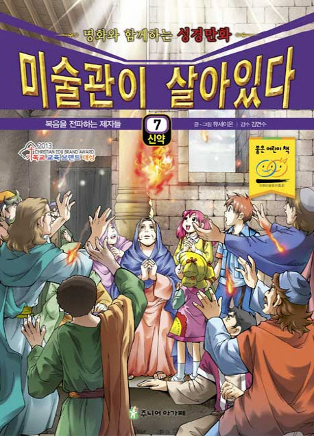 미술관이 살아있다 7(신약)