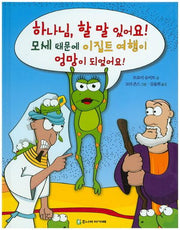 하나님, 할 말 있어요! 1: 모세때문에 이집트 여행이 엉망이 되었어요!(양장본 HardCover)