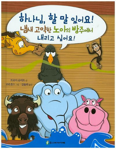하나님, 할 말 있어요! 3: 냄새 고약한 노아의 방주에서 내리고 싶어요!(양장본 HardCover)