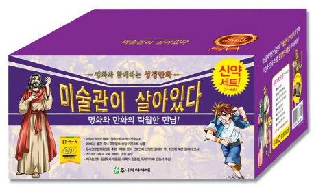 미술관이 살아있다 신약 세트(전8권)