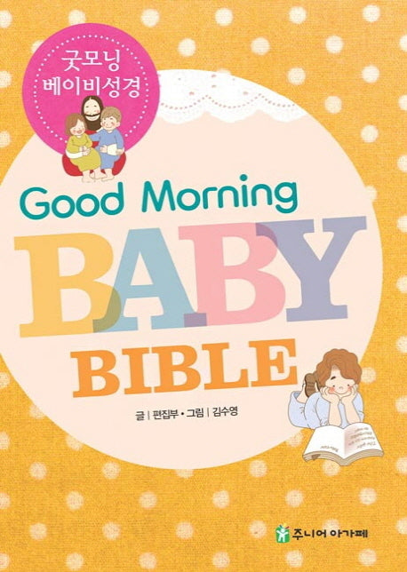 굿모닝 베이비 성경(Good Morning Baby Bible)(양장본 Hardcover)