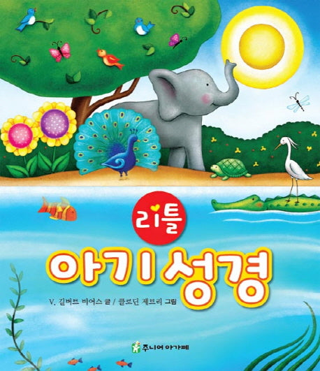 리틀 아기 성경(반양장)