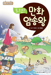 도전! 만화 암송왕: 1단계 복음편