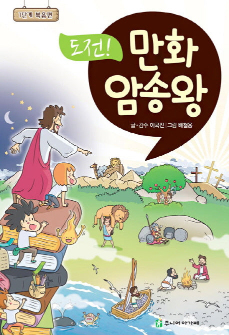 도전! 만화 암송왕: 1단계 복음편