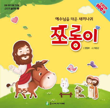 예수님을 태운 새끼나귀 쪼롱이(믿음 좋은 동물 친구들 스티커 놀이북 1)