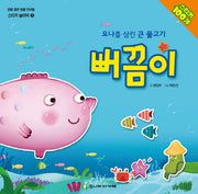 요나를 삼킨 큰 물고기 뻐끔이(믿음 좋은 동물 친구들 스티커 놀이북 2)