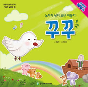 노아가 날려 보낸 비둘기 꾸꾸(믿음 좋은 동물 친구들 스티커 놀이북 3)