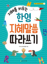 한영 지혜말씀 따라쓰기(지혜를 키우는)(어린이 영어말씀 따라쓰기 2)