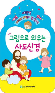 그림으로 외우는 사도신경