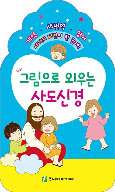 그림으로 외우는 사도신경
