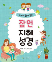 잠언 지혜 성경(아이와 함께 읽는)(양장본 Hardcover)
