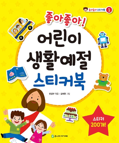어린이 생활예절 스티커북(좋아좋아!)(좋아좋아 스티커북 1)