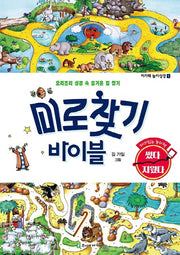 미로찾기 바이블(아가페 놀이성경 1)