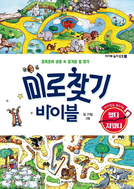 미로찾기 바이블(아가페 놀이성경 1)