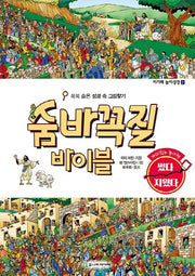 숨바꼭질 바이블(아가페 놀이성경 2)