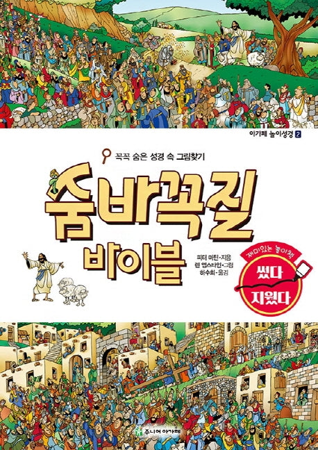 숨바꼭질 바이블(아가페 놀이성경 2)
