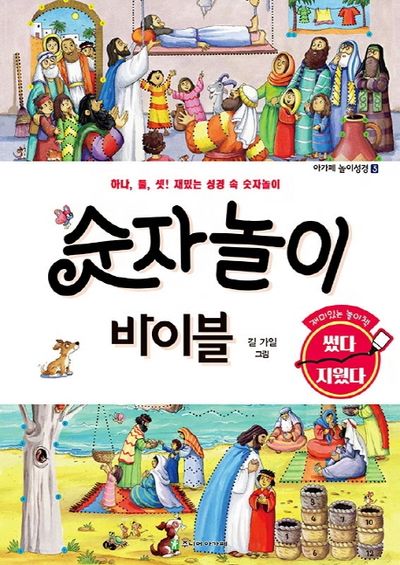 숫자놀이 바이블(아가페 놀이성경 3)