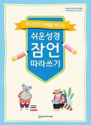 쉬운 성경 잠언 따라쓰기(하나님의 지혜를 배우는)(2판)