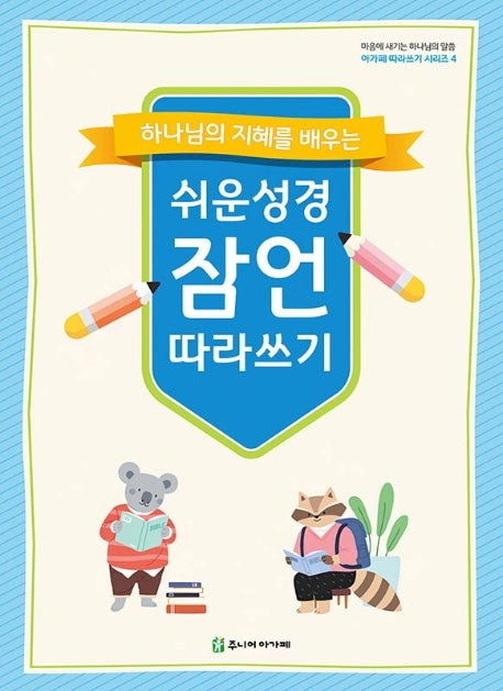 쉬운 성경 잠언 따라쓰기(하나님의 지혜를 배우는)(2판)