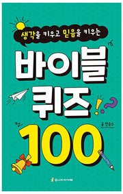 바이블 퀴즈 100(생각을 키우고 믿음을 키우는)(스프링)
