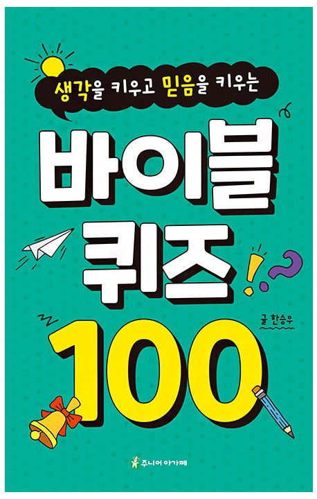 바이블 퀴즈 100(생각을 키우고 믿음을 키우는)(스프링)