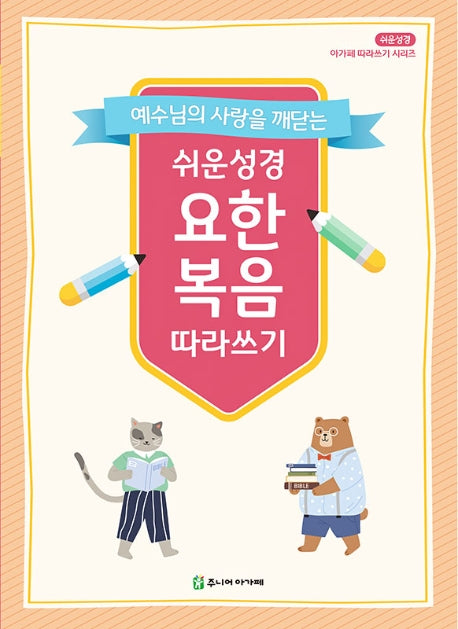 쉬운성경 요한복음 따라쓰기(예수님의 사랑을 깨닫는)(아가페 따라쓰기 시리즈)