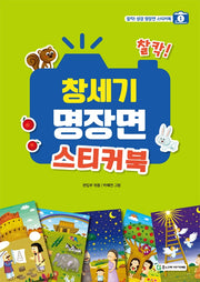 찰칵! 창세기 명장면 스티커북(찰칵! 성경 명장면 스티커북 1)