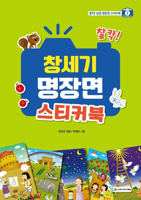 찰칵! 창세기 명장면 스티커북(찰칵! 성경 명장면 스티커북 1)