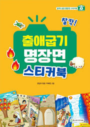 찰칵! 출애굽기 명장면 스티커북(찰칵! 성경 명장면 스티커북 2)