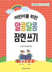 어린이를 위한 알콩달콩 잠언 쓰기(알콩달콩 말씀 쓰기 시리즈)