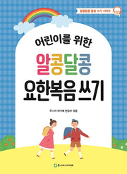 어린이를 위한 알콩달콩 요한복음 쓰기(알콩달콩 말씀 쓰기 시리즈)