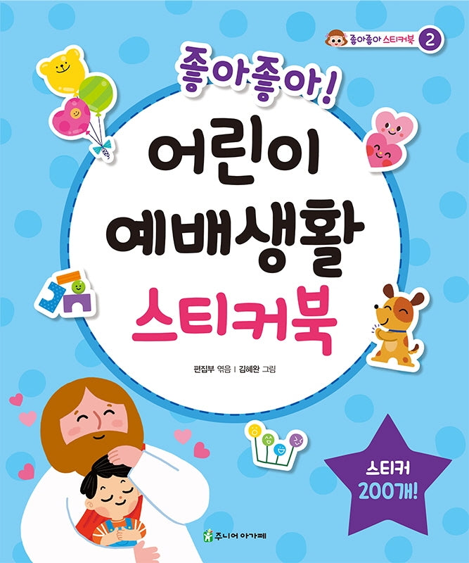 어린이 예배생활 스티커북(좋아좋아!)(좋아좋아 스티커북 2)