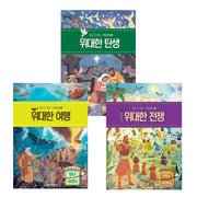 찾고 또 찾는 그림성경 1~3 시리즈 세트(전3권)