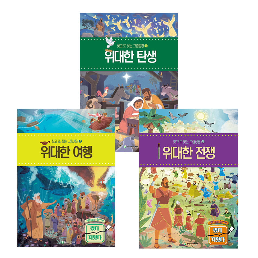 찾고 또 찾는 그림성경 1~3 시리즈 세트(전3권)