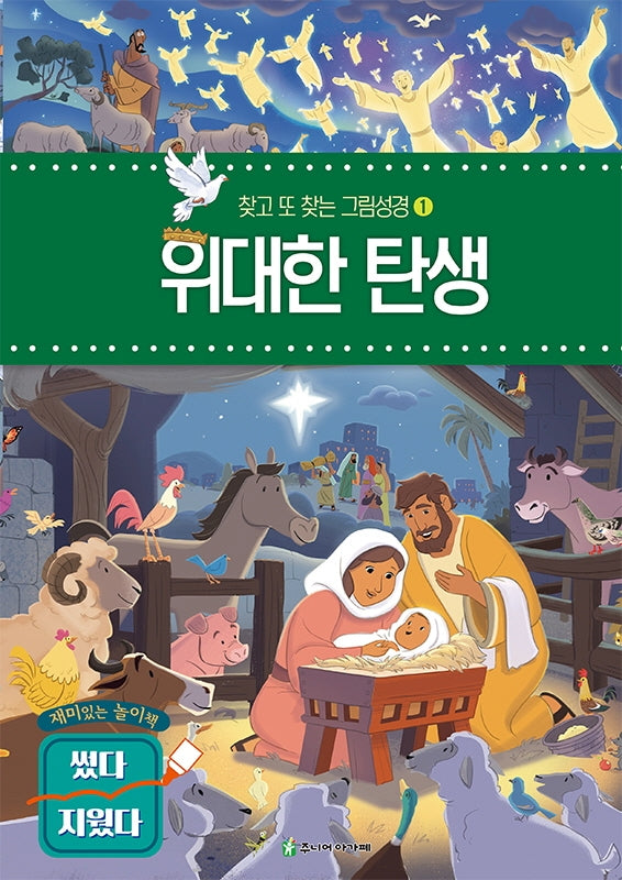 찾고 또 찾는 그림성경 1: 위대한 탄생