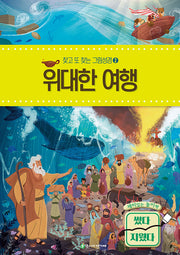 찾고 또 찾는 그림성경 2: 위대한 여행