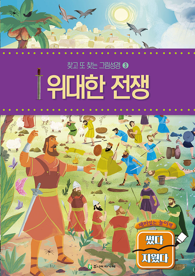 찾고 또 찾는 그림성경 3: 위대한 전쟁(완결)
