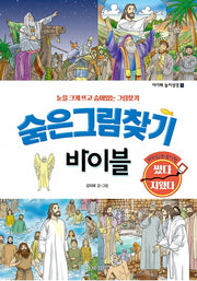 숨은그림찾기 바이블(아가페 놀이성경 5)