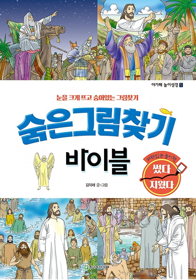 숨은그림찾기 바이블(아가페 놀이성경 5)