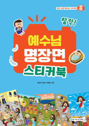 찰칵! 예수님 명장면 스티커북(찰칵! 성경 예수님 스티커북 3)
