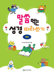말씀 먹는 성경 따라쓰기: 잠언