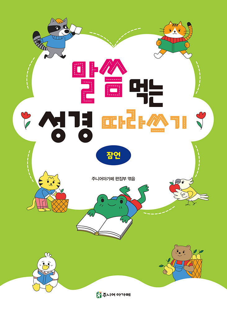 말씀 먹는 성경 따라쓰기: 잠언