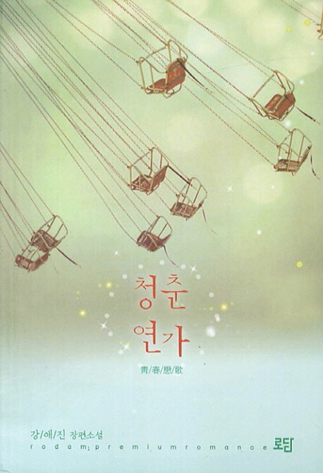 청춘연가
