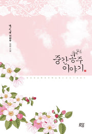 중간공주 이야기