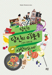 당신은 당신의 이웃을 사랑하십니까?